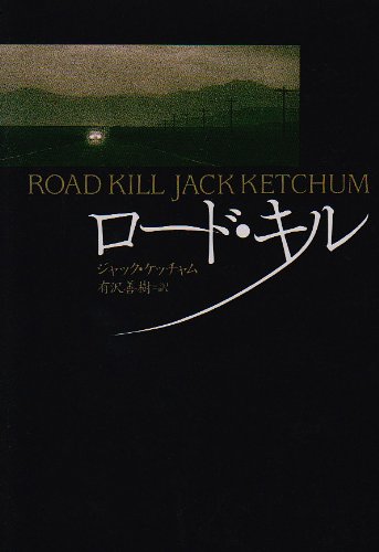ジャックケッチャムの作品一覧・新刊・発売日順 - 読書メーター